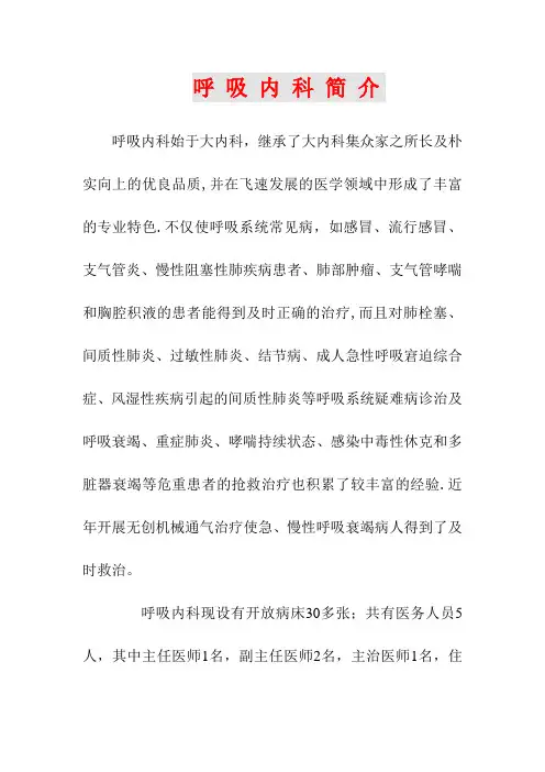 呼吸内科简介【范本模板】