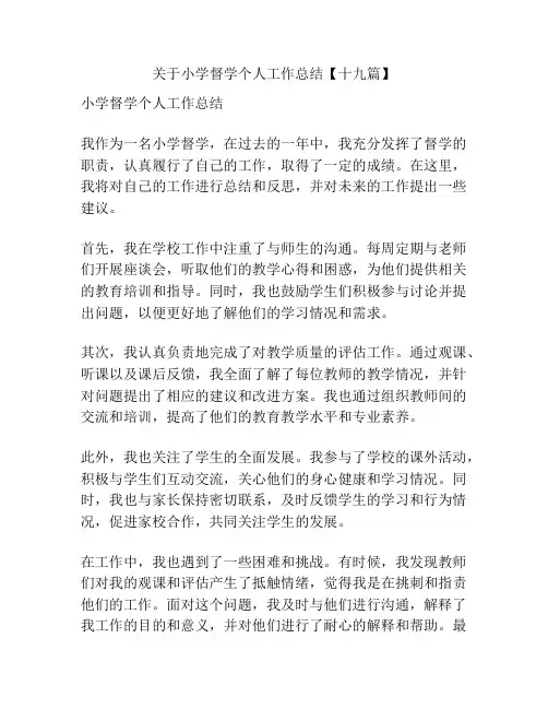 关于小学督学个人工作总结【十九篇】