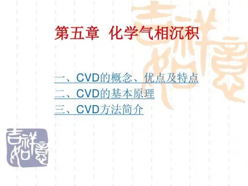 第五章化学气相沉积.