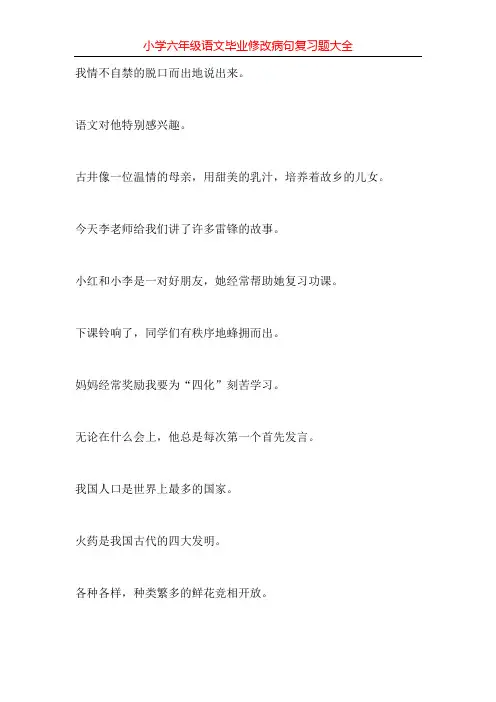 小学六年级语文毕业修改病句复习题大全160