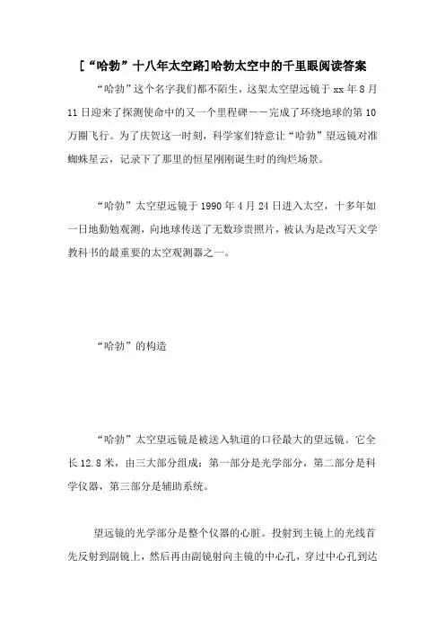 [“哈勃”十八年太空路]哈勃太空中的千里眼阅读答案