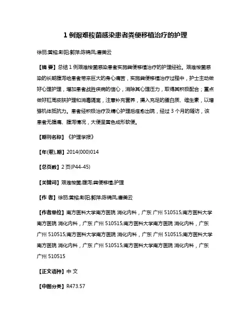 1例艰难梭菌感染患者粪便移植治疗的护理