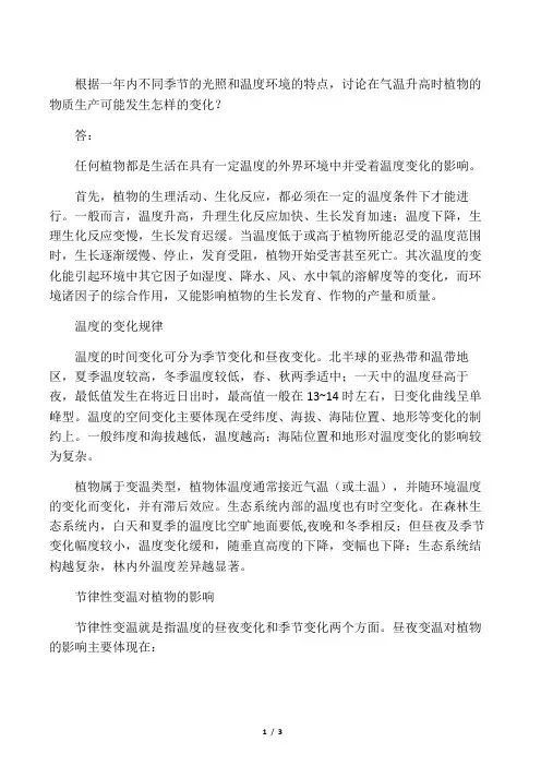 温度对植物的影响