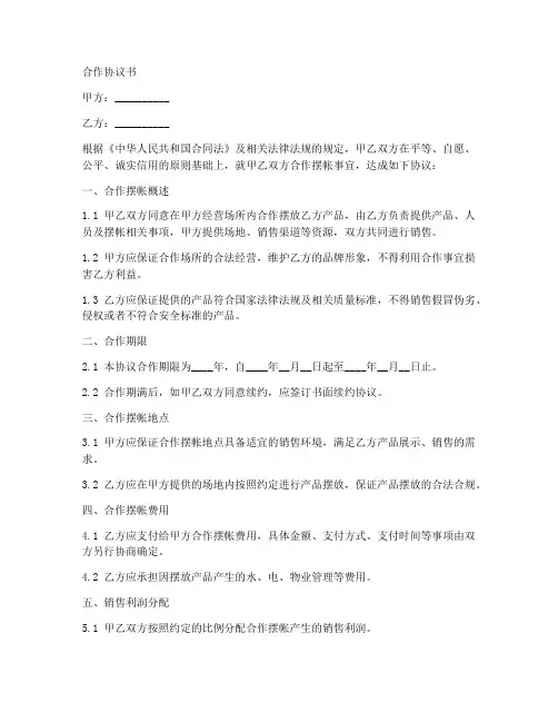 摆帐合作协议书范本下载