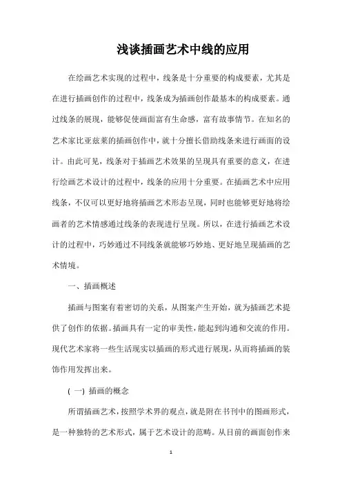 浅谈插画艺术中线的应用