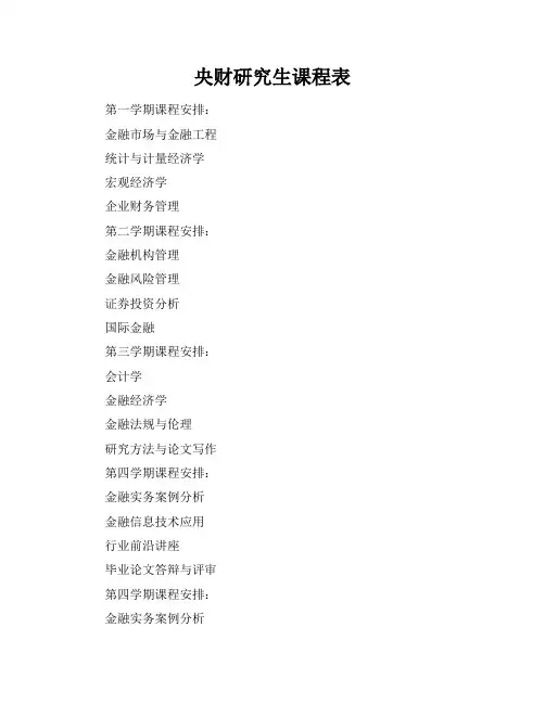 央财研究生课程表