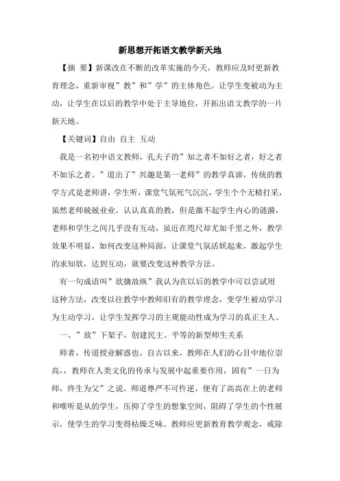新思想开拓语文教学新天地