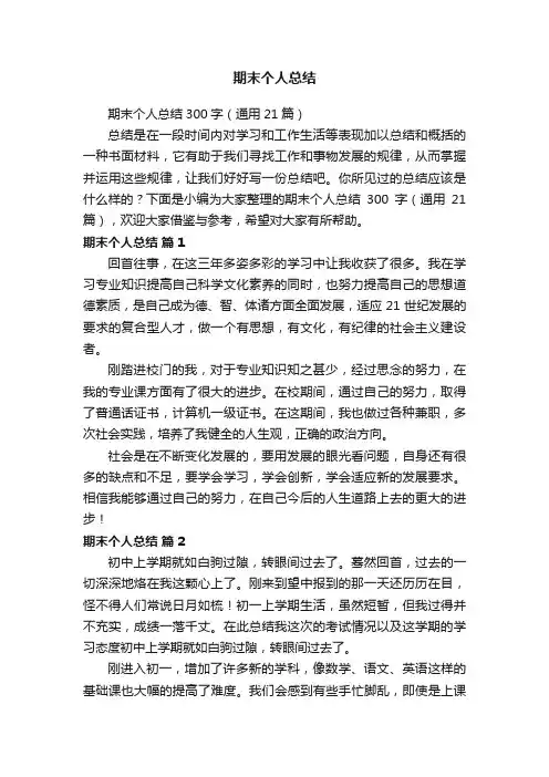 期末个人总结300字（通用21篇） 2