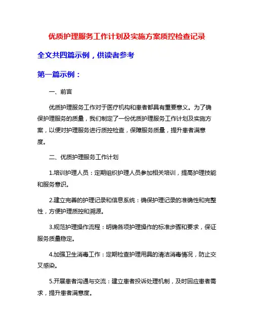 优质护理服务工作计划及实施方案质控检查记录