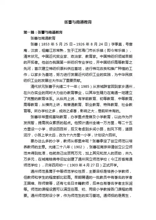 张謇与南通教育 2