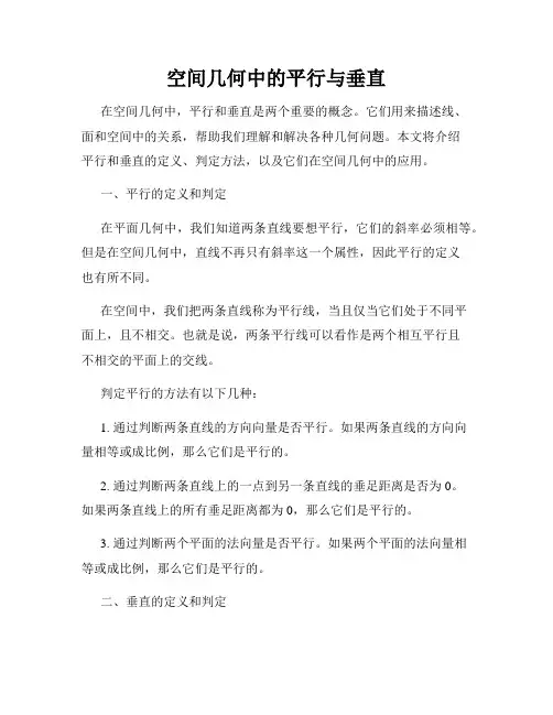 空间几何中的平行与垂直