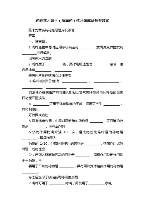 药理学习题十（镇痛药）练习题库及参考答案