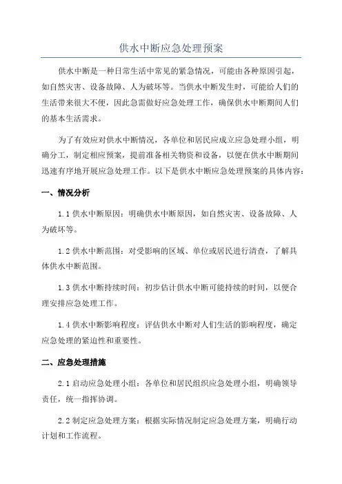 供水中断应急处理预案