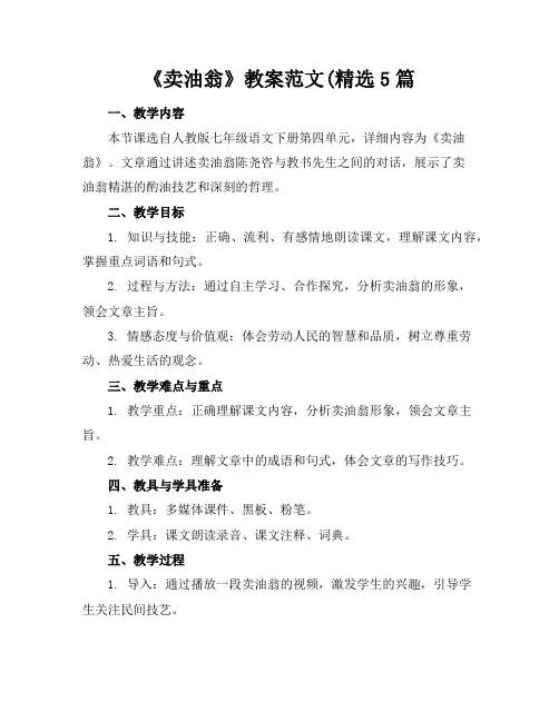 《卖油翁》教案范文(精选5篇