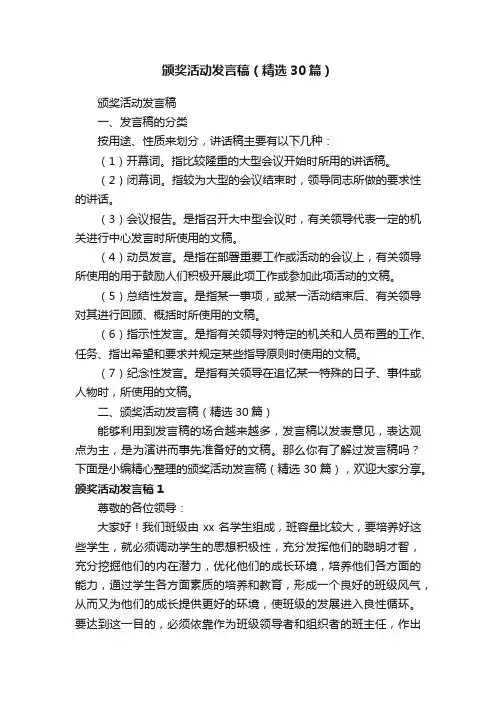 颁奖活动发言稿（精选30篇）