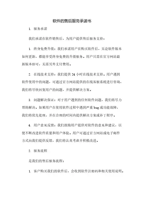 软件的售后服务承诺书(2023范文免修改)