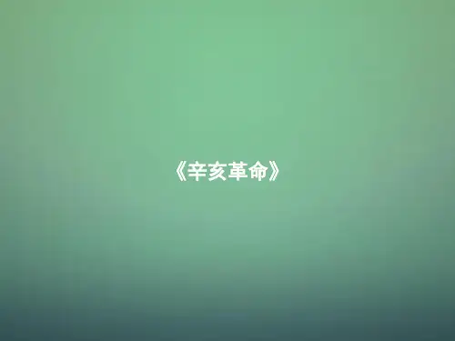 历史必修一第13课《辛亥革命》课件