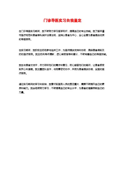 门诊导医实习自我鉴定