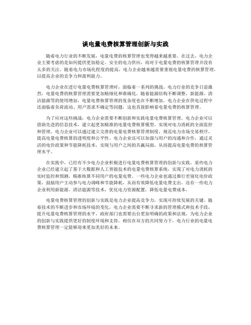 谈电量电费核算管理创新与实践