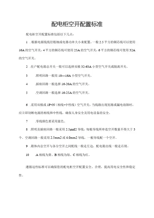 配电柜空开配置标准