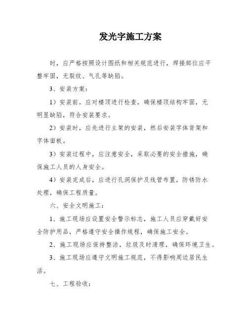 发光字施工方案
