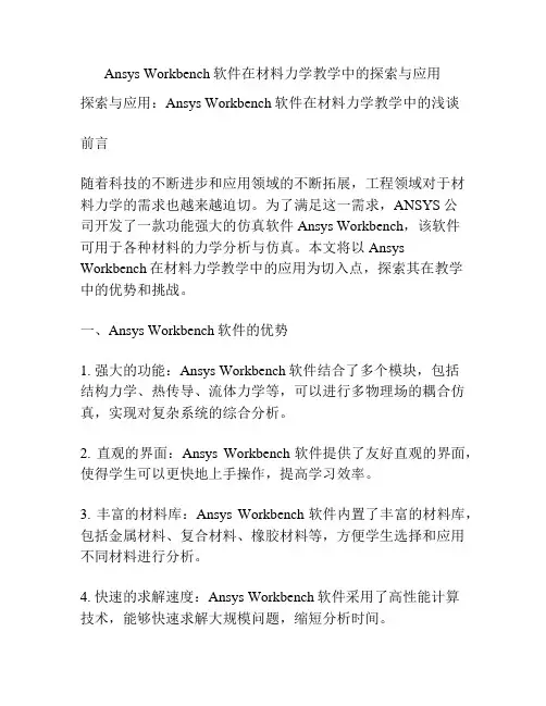 Ansys Workbench软件在材料力学教学中的探索与应用