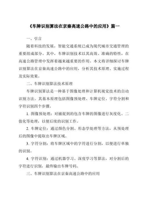 《车牌识别算法在京秦高速公路中的应用》范文
