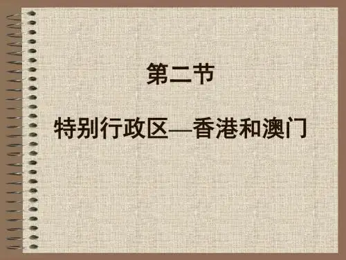 地理：6.2《特别行政区—香港和澳门》课件(人教新课标八年级下)