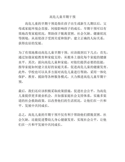 高危儿童早期干预
