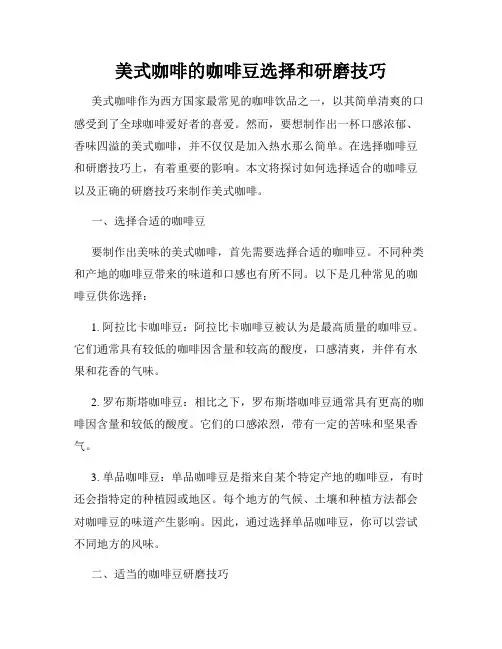 美式咖啡的咖啡豆选择和研磨技巧