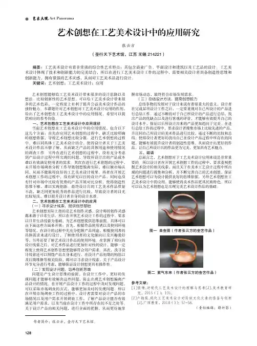 艺术创想在工艺美术设计中的应用研究