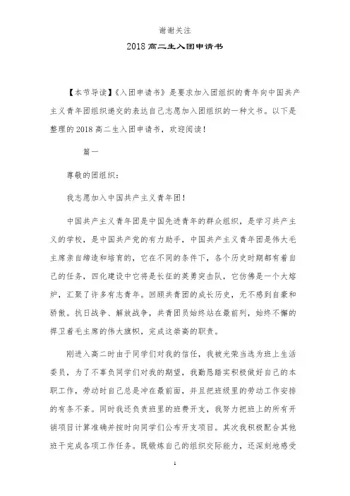 2018高二生入团申请书
