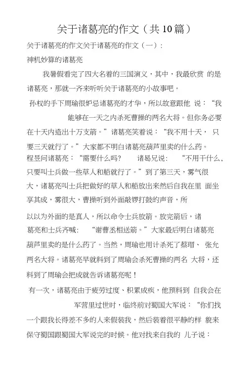 关于诸葛亮的作文(共10篇)