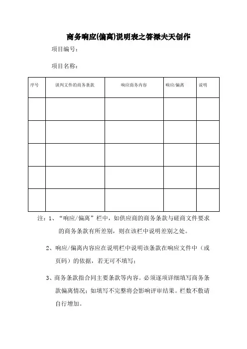 商务响应偏离表模版