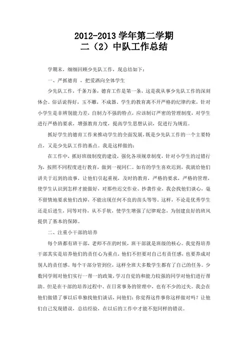 2012-2013学年第二学期二年级中队工作总结
