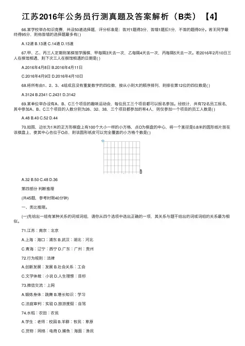 江苏2016年公务员行测真题及答案解析（B类）【4】