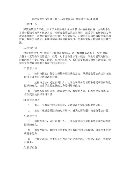 苏教版数学六年级上册《三.分数除法》教学设计第13课时