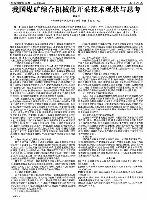 我国煤矿综合机械化开采技术现状与思考