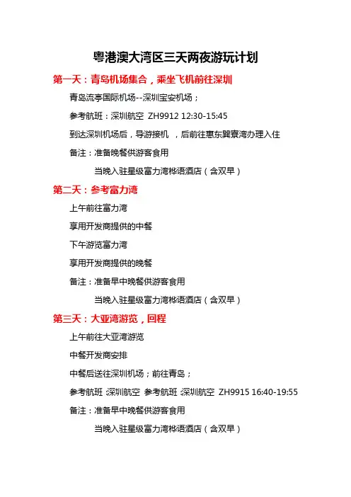 粤港澳大湾区三天两夜游玩行程