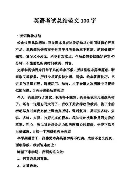 英语考试总结范文100字