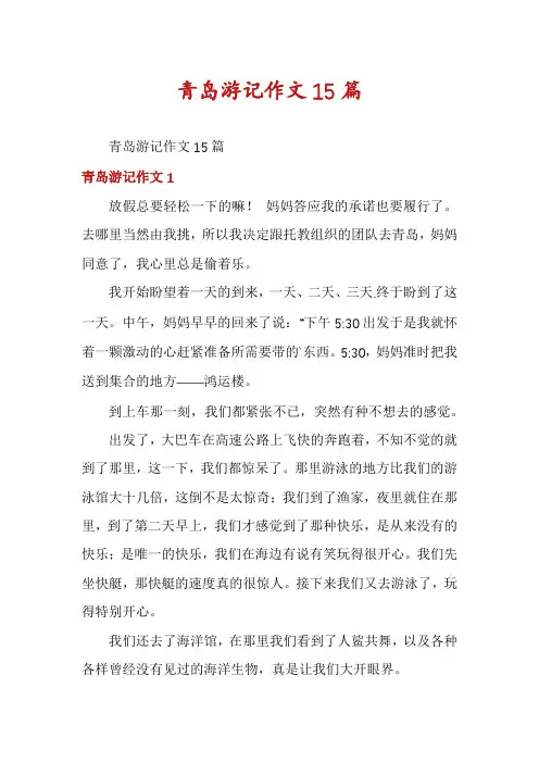 青岛游记作文15篇