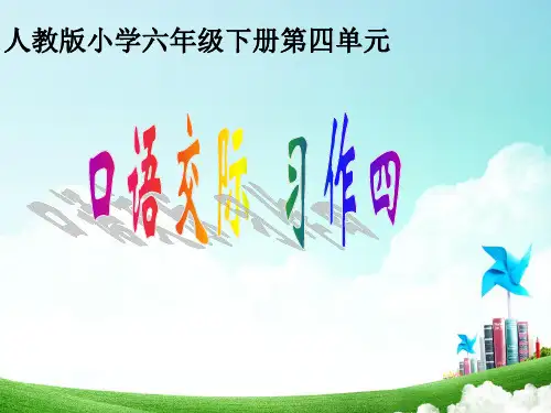 最新人教版小学六年级语文下册第四单元口语交际与习作《学会生存》精品PPT课件