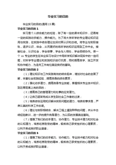 毕业实习的目的