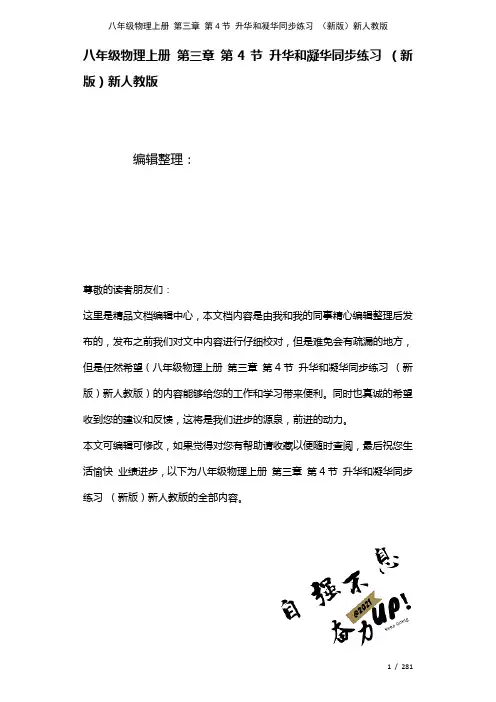 八年级物理上册第三章第4节升华和凝华练习新人教版(2021年整理)[1]