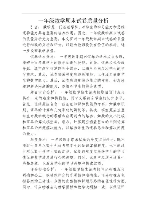 一年级数学期末试卷质量分析