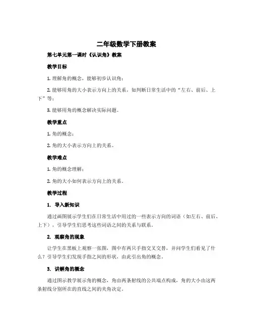 二年级数学下册教案 第七单元第一课时《认识角》教案 北师大版