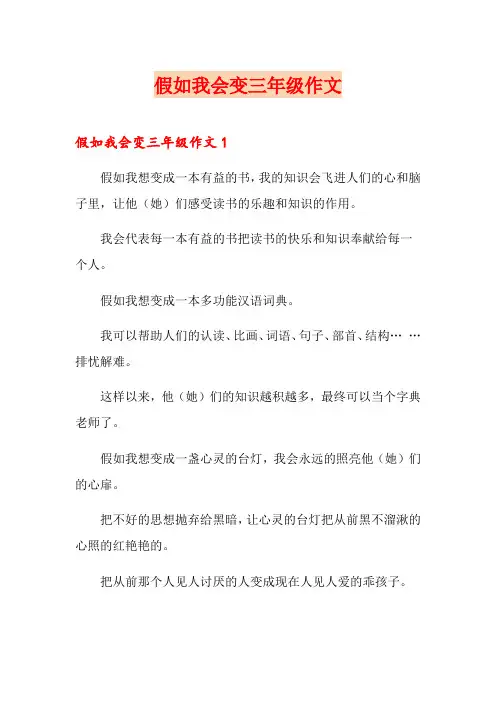 假如我会变三年级作文