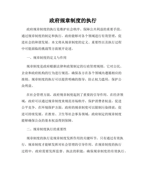 政府规章制度的执行