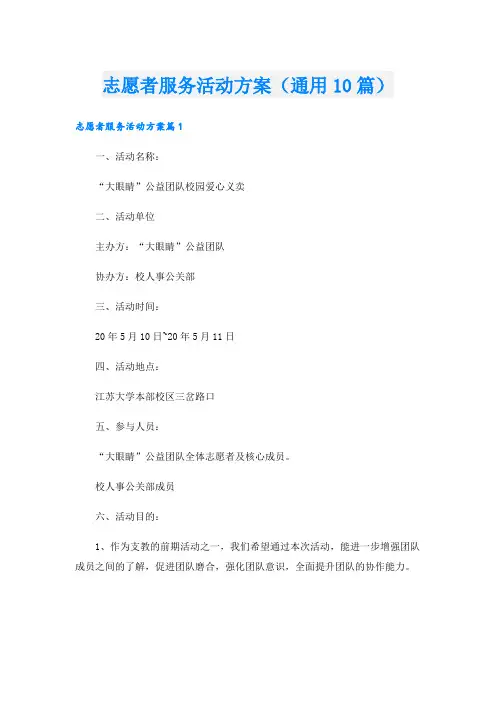 志愿者服务活动方案(通用10篇).doc