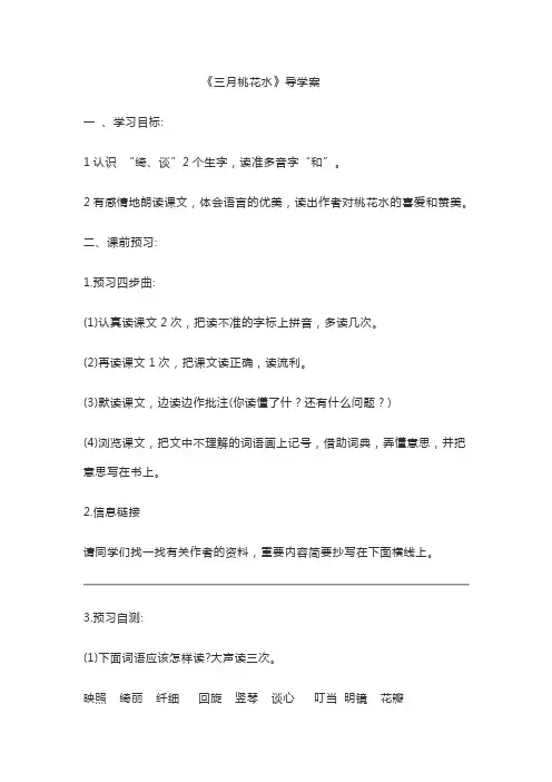 三月桃花水导学案